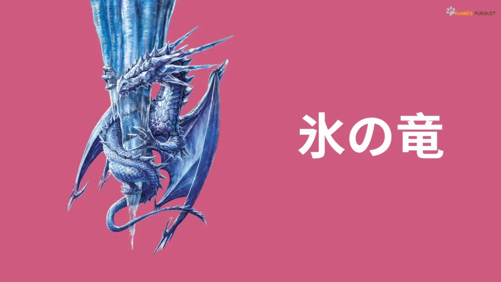 Ice Dragon Names in Japanese